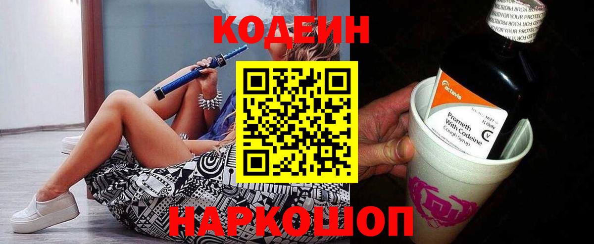Кодеин напиток Lean (лин) Красноперекопск